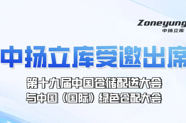 日程重磅发布！EVO视讯官方立库受邀出席第十九届中国仓储配送大会与中国（国际）绿色仓配大会