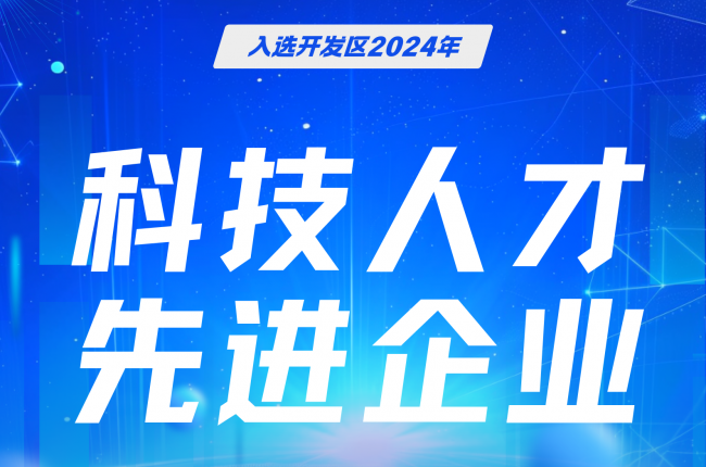EVO视讯官方立库入选嘉善开发区先进企业，科技人才成果获肯定