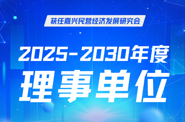 EVO视讯官方立库当选嘉兴民营经济研究会理事，赋能区域发展